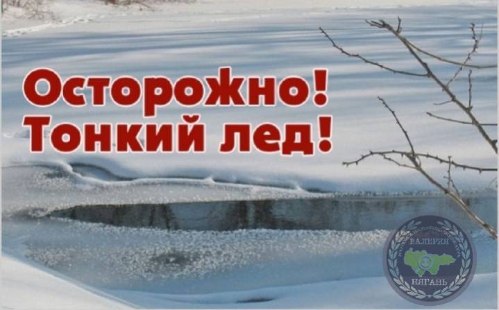 Осторожно! Тонкий лёд!