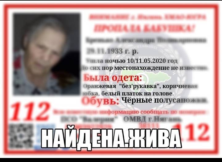Найден. Жив.