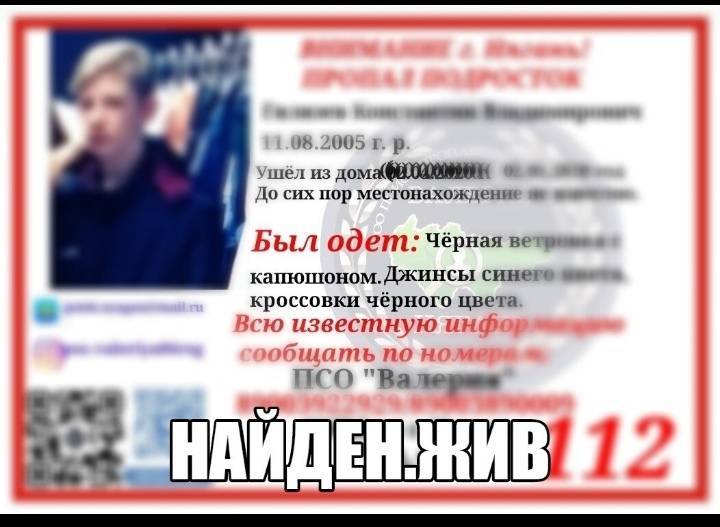 Найден. Жив.