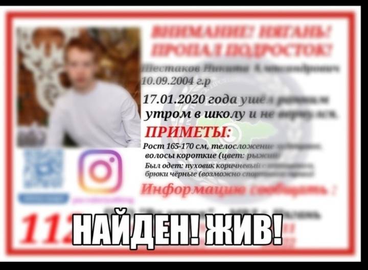 Найден. Жив.