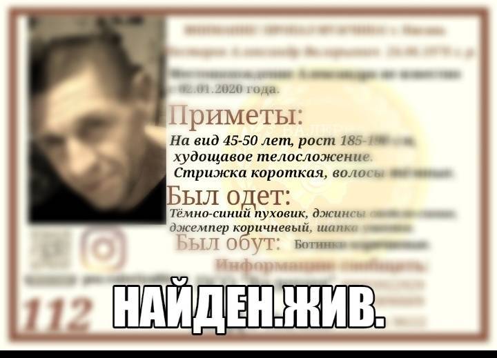 Найден. Жив.