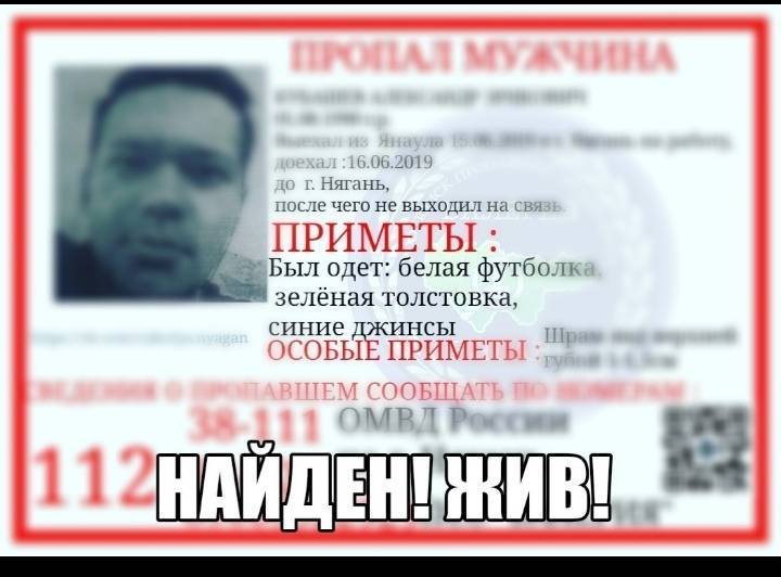 Найден. Жив.