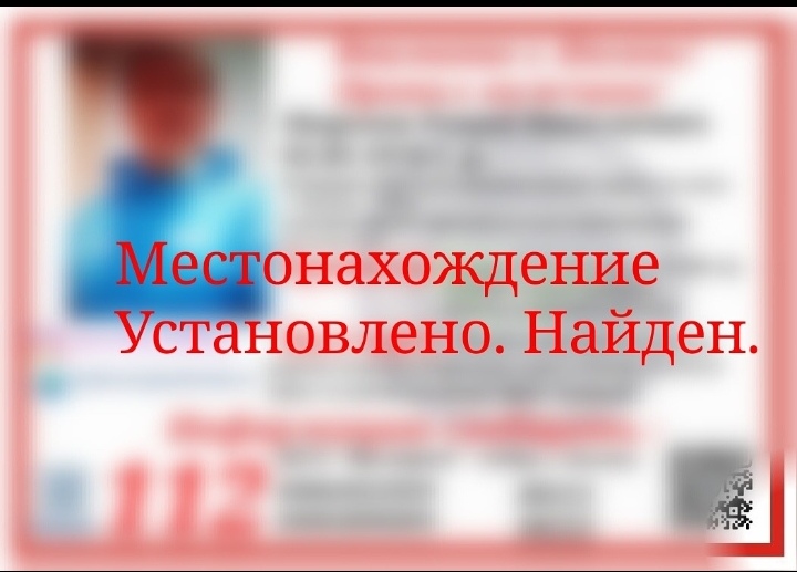 Найден. Жив.