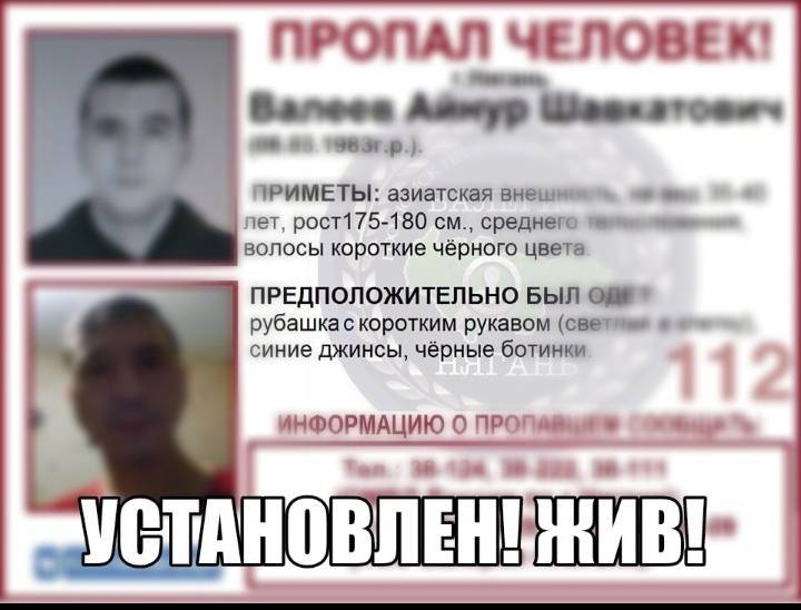 Найден. Жив.