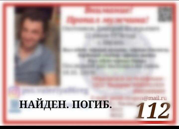 Найден. Погиб.