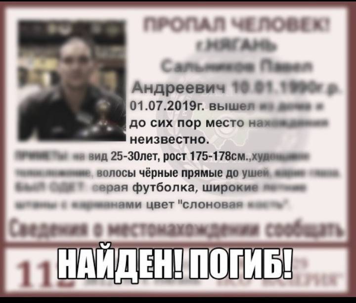 Найден. Погиб.