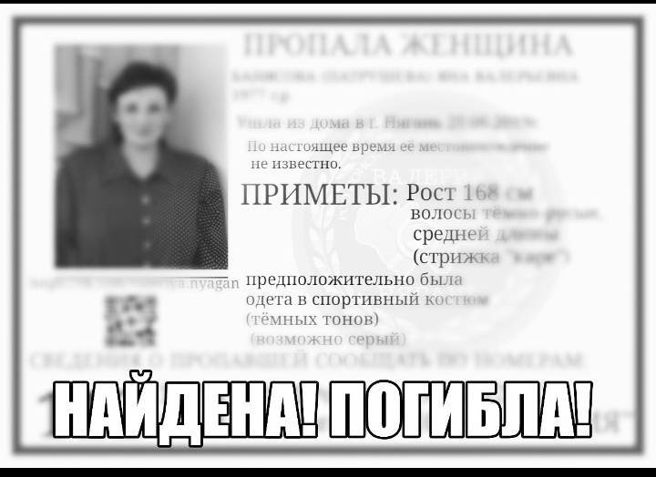 Найден. Погиб.