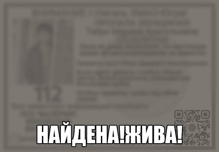 Найден. Жив.
