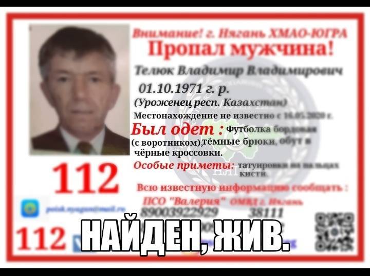 Найден. Жив.
