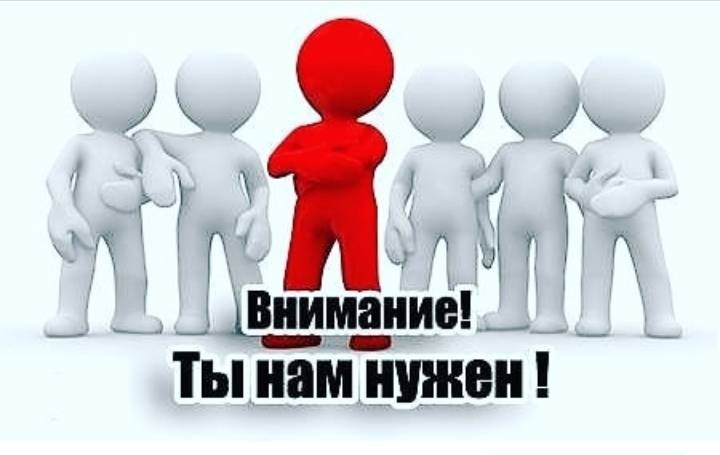 ТЫ НАМ НУЖЕН!!!