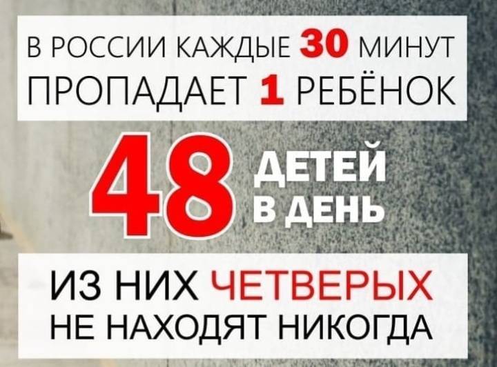В России каждые 30 минут, пропадает 1 ребёнок