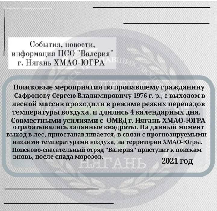 Четыре дня поисков Сафронова Сергея Владимировича 26.09.1976 г. р.