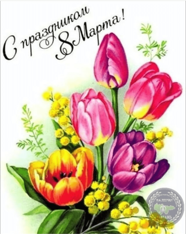 С праздником, дорогие девушки!