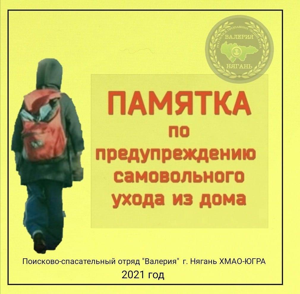 Памятка по предупреждению самовольного ухода детей из дома