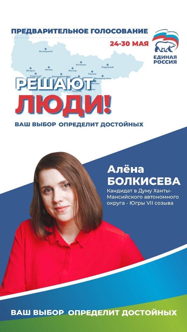 Кандидат в Думу Ханты-Мансийского автономного округа - Югры VII созыва
