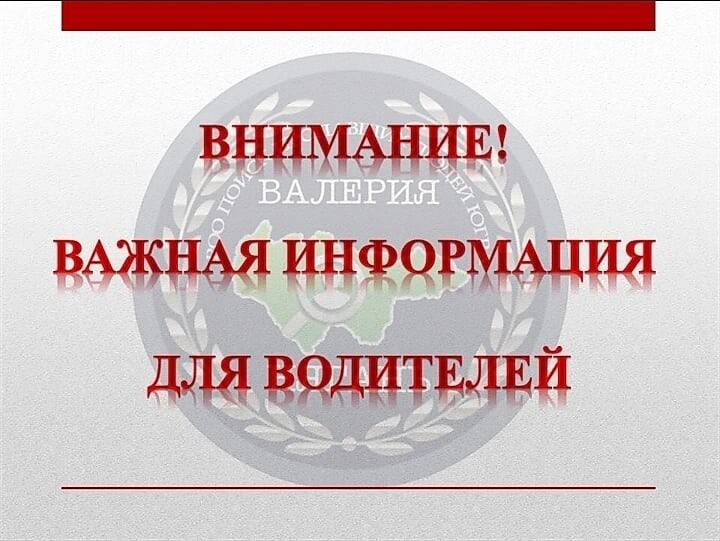 Внимание! Информация для водителей