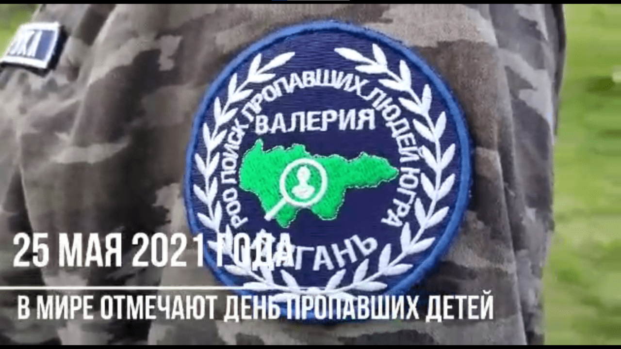 День памяти пропавших детей