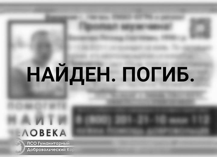 Найден. Погиб. Баланчук