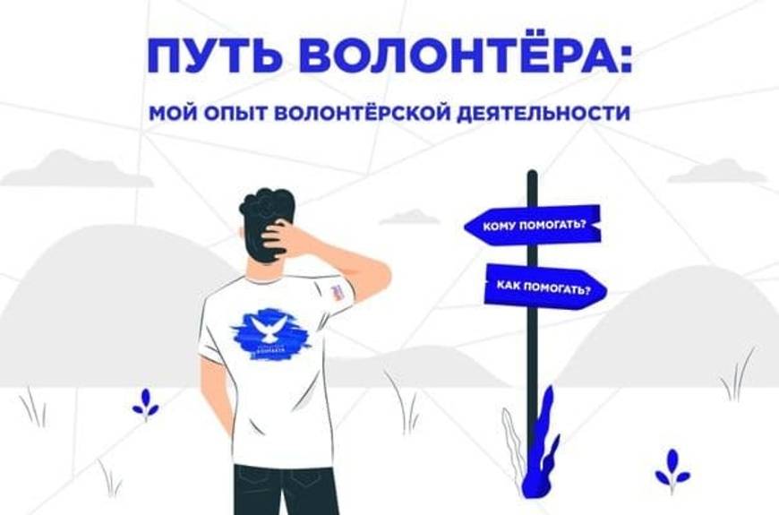 Путь добровольца