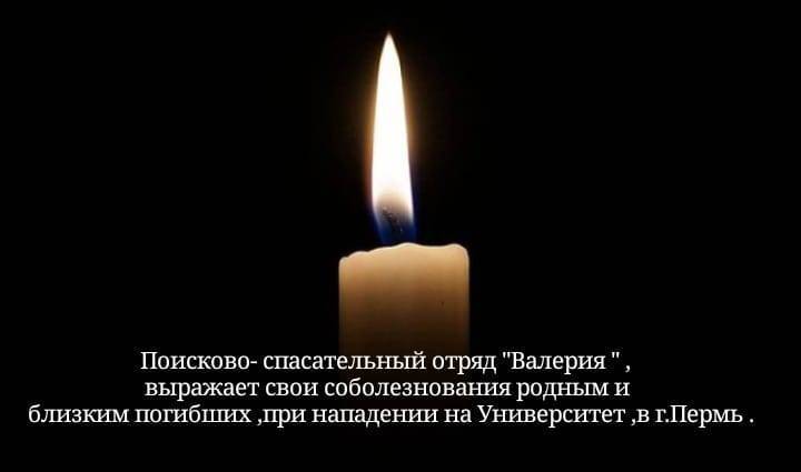 Наши соболезнования городу пермь