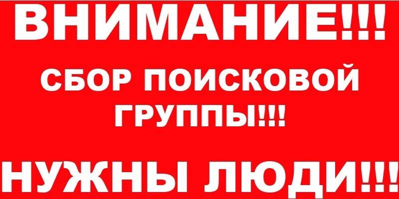 Внимание нягань. сбор на поиск