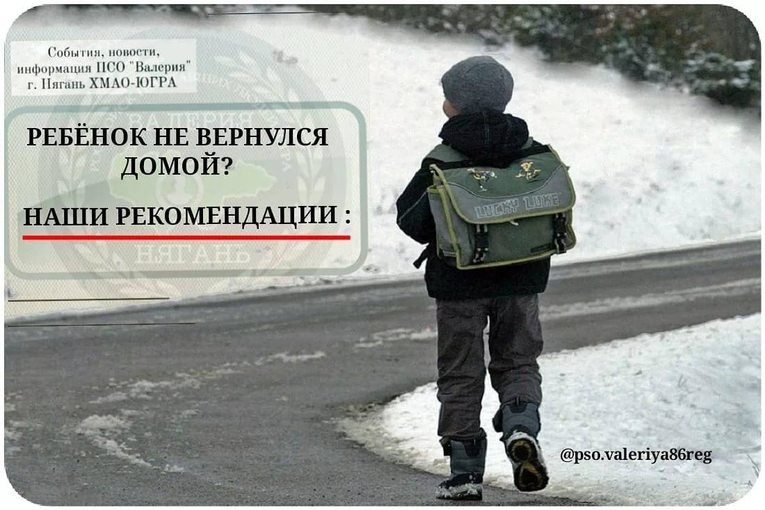 Ребёнка все ещё нет дома