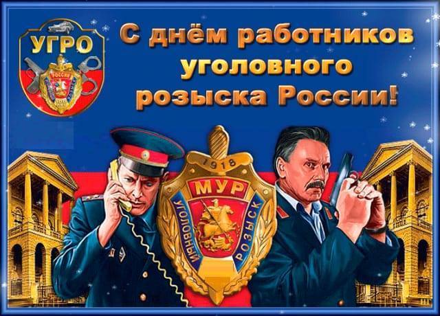 С днем работника угро