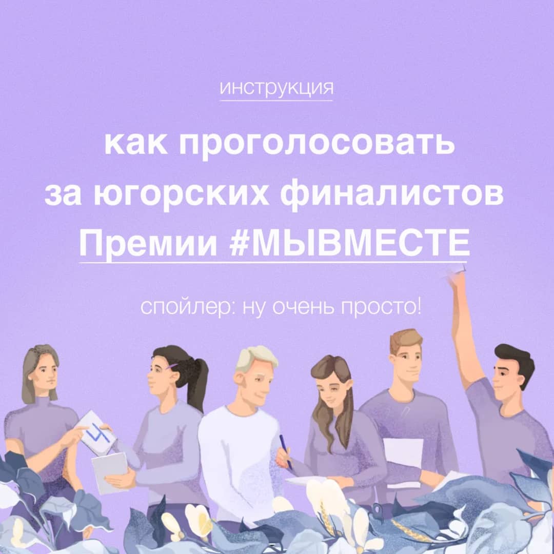 Как проголосовать за финалистов премии #мывместе. основная
