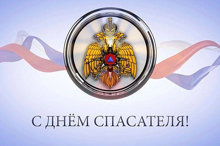 День спасателя
