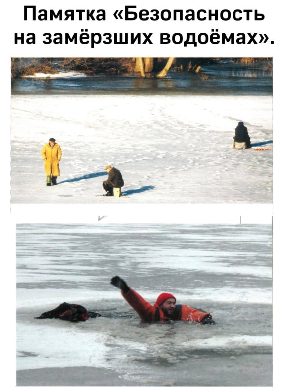 Памятка безопасность на замёрзших водоёмах