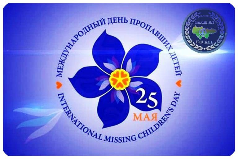 Изображение — всемирный день поиска пропавших детей