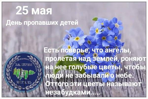 Изображение — международный день пропавших детей