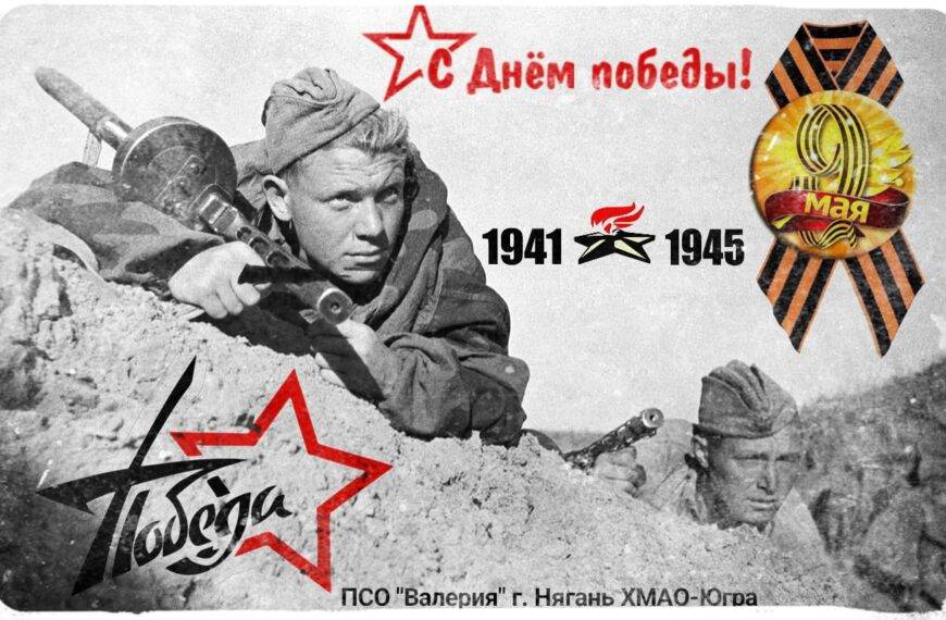 С днем великой победы!