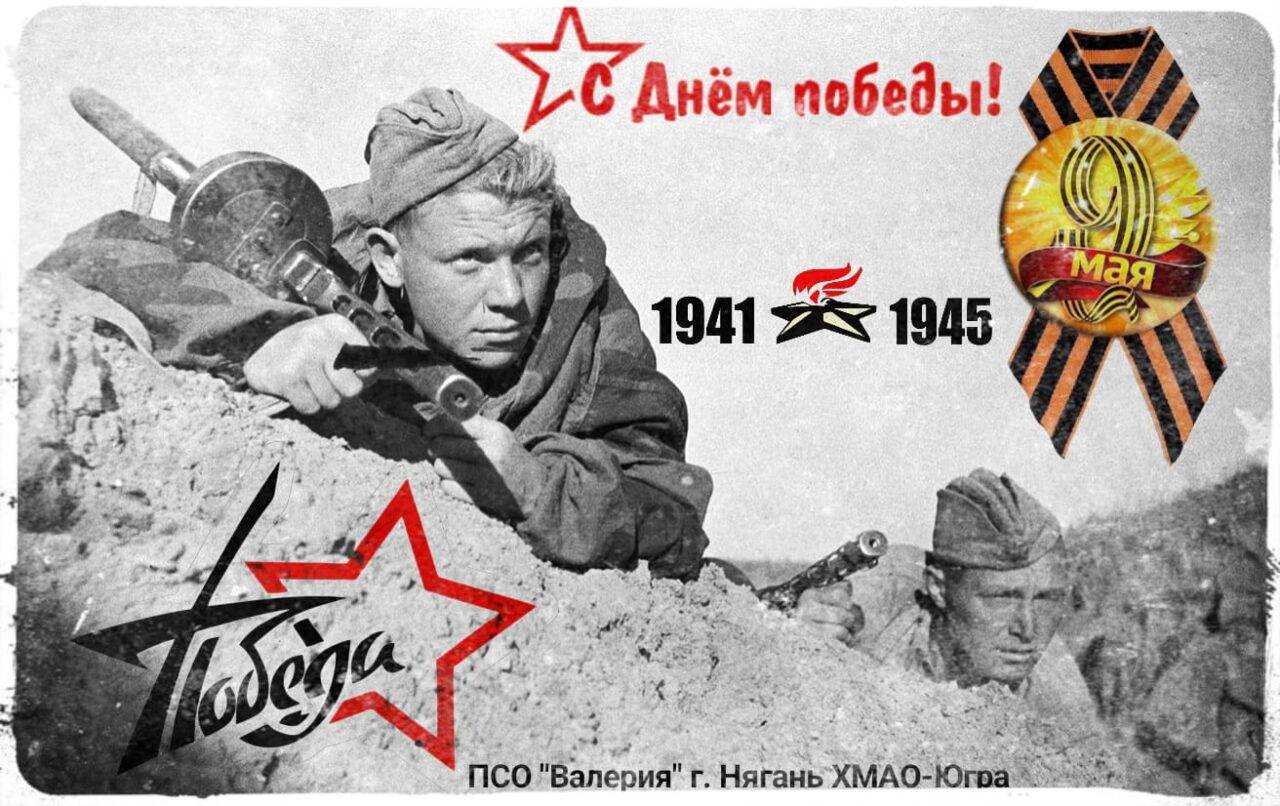 С днем великой победы!