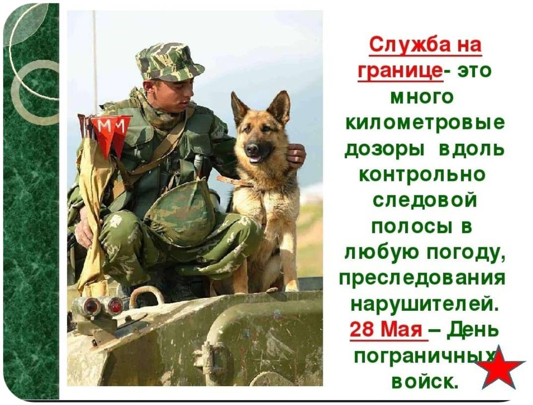 С днем пограничника!