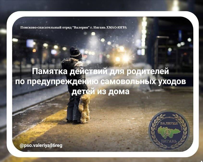 Памятка по предупреждению самовольных уходов детей из дома
