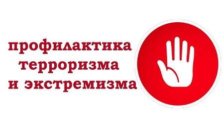 Профилактика терроризма и экстремизма1