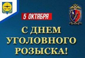 С днем уголовного розыска