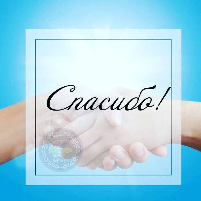Пост благодарности Вам