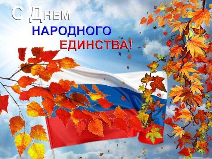 Изображение — с днем народного единства