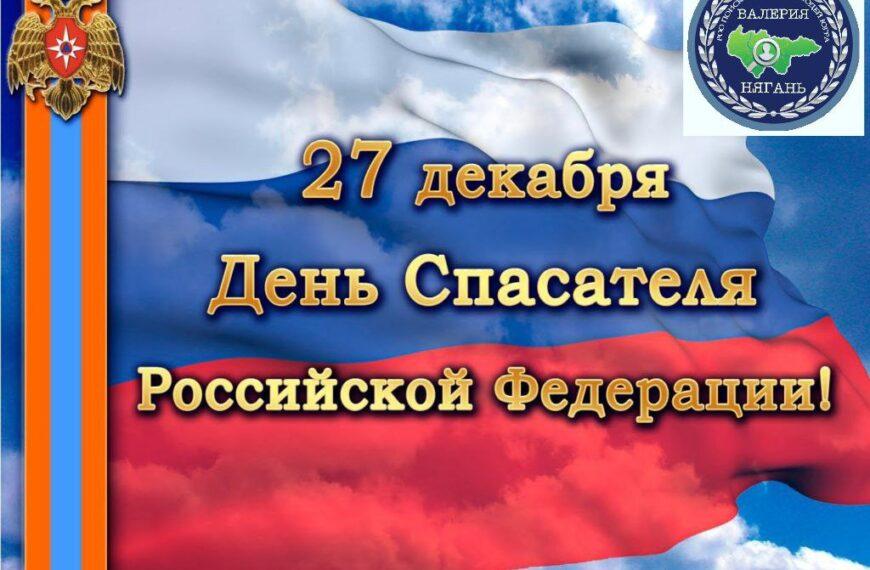 27 декабря – день спасателя российской федерации