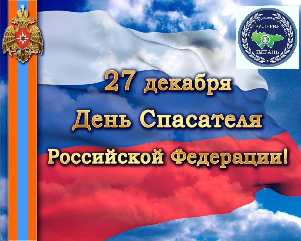 ПСО "Валерия" — 27 декабря – день спасателя российской федерации