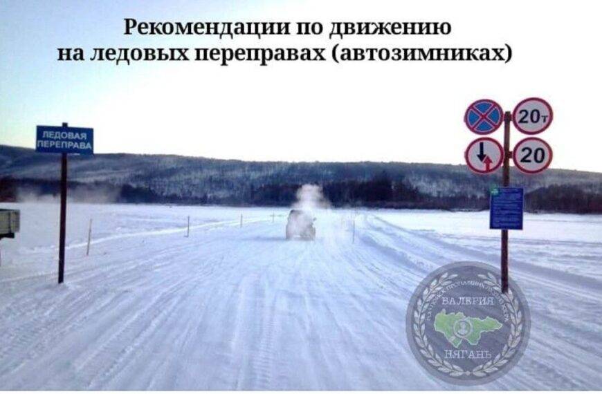 Правила передвижения по ледовым переправам