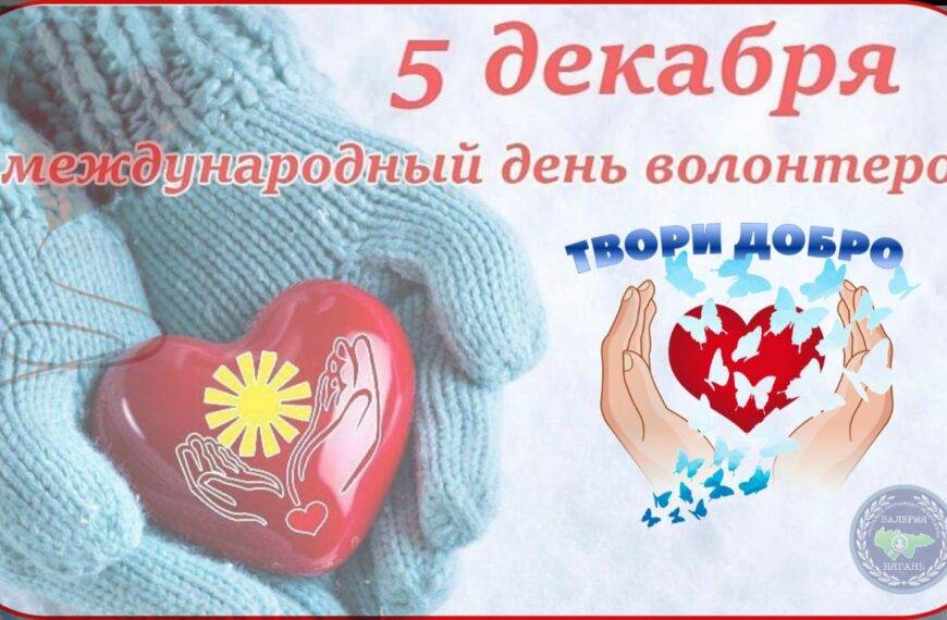 С днём добровольца!