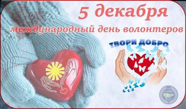 Изображение — с днём добровольца!
