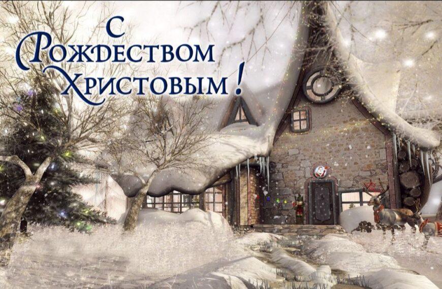 С Рождеством