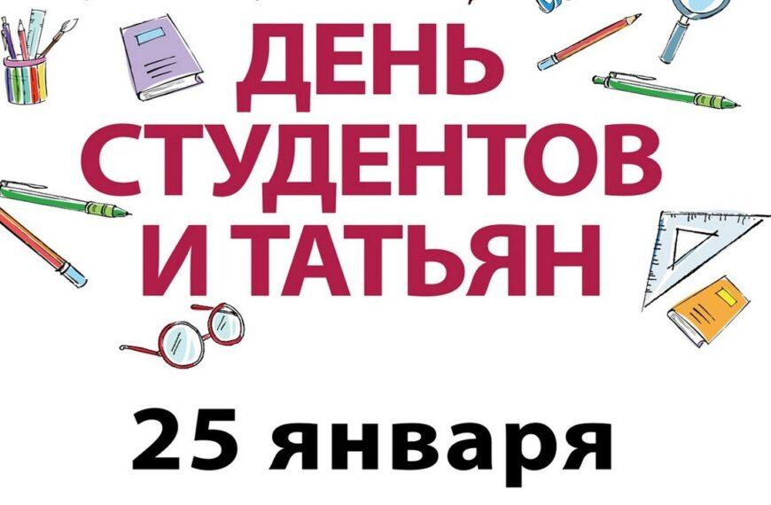 С днем студента и татьян