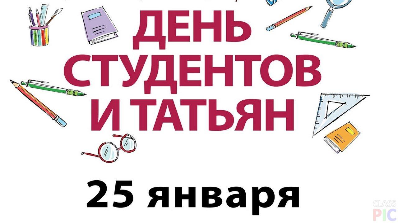 ПСО "Валерия" — с днем студента и татьян