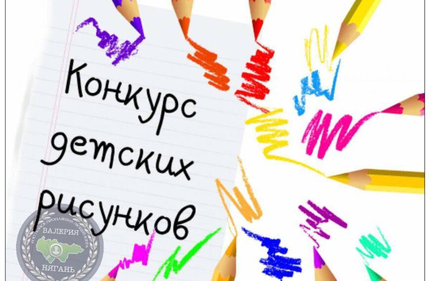 Конкурс рисунков