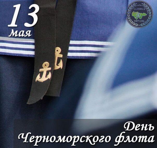 День Черноморского флота